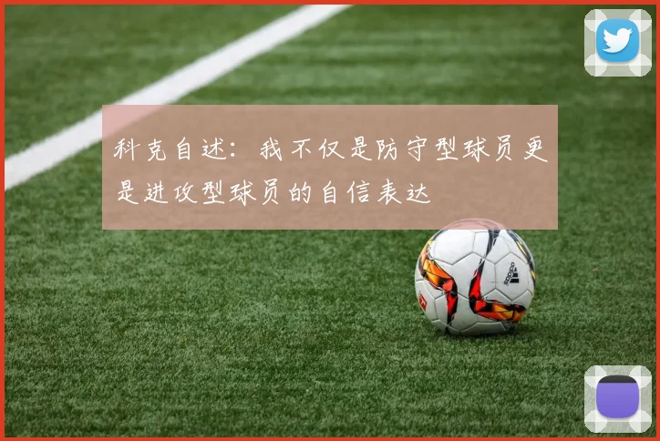 科克自述：我不仅是防守型球员更是进攻型球员的自信表达