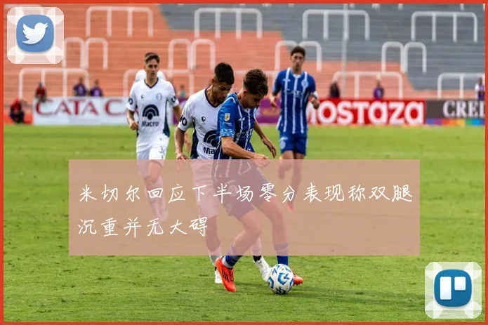 米切尔回应下半场零分表现称双腿沉重并无大碍