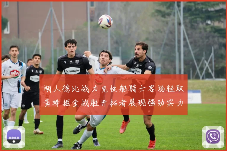 湖人德比战力克快船骑士客场轻取黄蜂掘金战胜开拓者展现强劲实力
