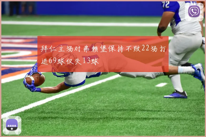 拜仁主场对弗赖堡保持不败22场打进69球仅失13球