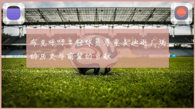 布克呼吁年轻球员尊重麦迪逊广场的历史与前辈的贡献